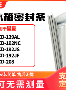 适用星星BCD-129AL 192NC 192JS 192JF 208冰箱门封条磁密封条胶