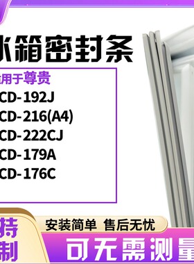适用尊贵BCD-192J 216(A4) 222CJ 179A 176C 冰箱门封条磁密封条
