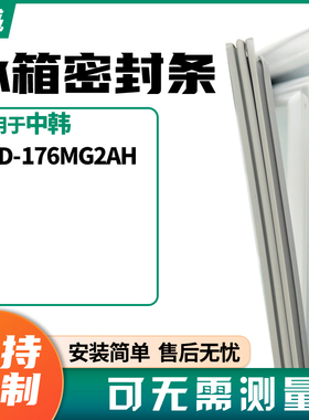 适用中韩BCD-176MG2AH冰箱门封条磁密封条胶圈皮