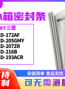 适用三菱BCD-172AF 205GMY 207ZR 216B 193ACR冰箱门封条磁密封条