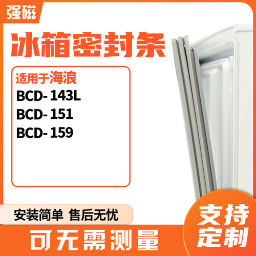 海浪BCD-143L151159冰箱门封条