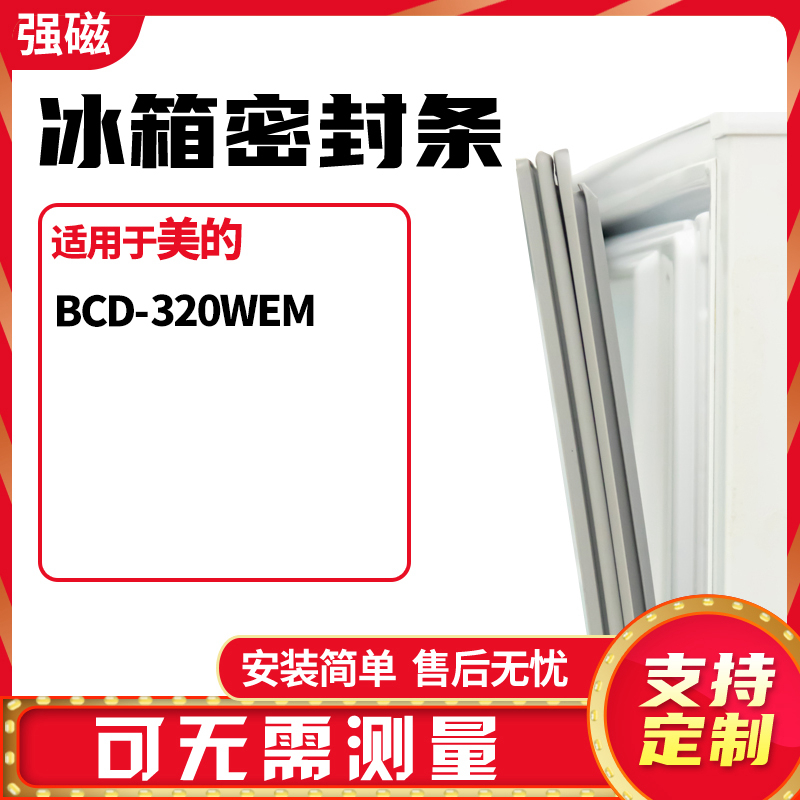 320WEM冰箱门封条磁密封条美的