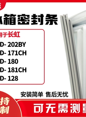 适用长虹BCD-202BY 171CH 180 181CH 128冰箱门封条磁密封条胶圈