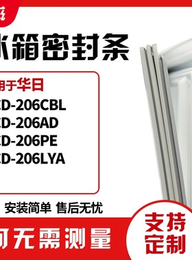 适用华日BCD-206CBL 206AD 206PE 206LYA冰箱门封条磁密封条胶圈
