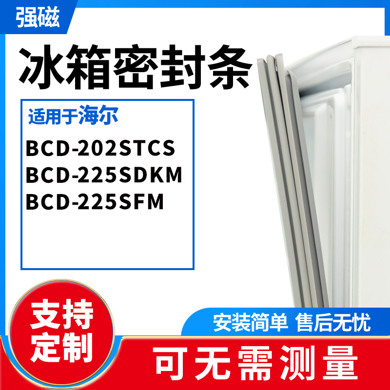 适用海尔BCD-202STCS 225SDKM 225SFM 冰箱门封条