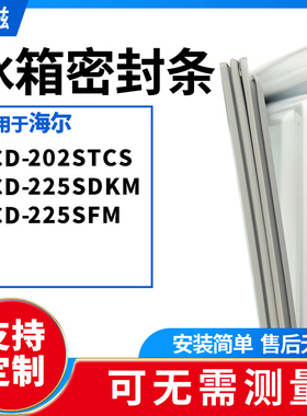 适用海尔BCD-202STCS 225SDKM 225SFM 冰箱门封条磁密封条胶圈皮
