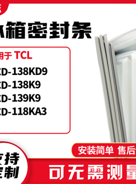 适用TCL冰箱门封条磁密封条胶圈皮BCD-138KD9 138K9 139K9 118KA3