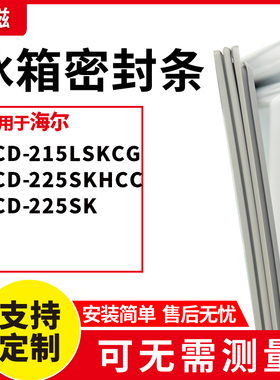 适用海尔BCD-215LSKCG 225SKHCC 225SK 冰箱门封条磁密封条胶圈皮