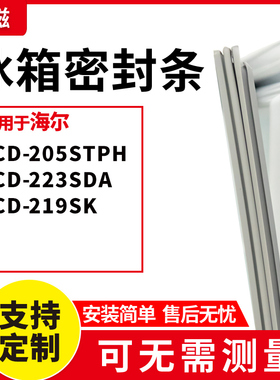 适用海尔BCD-205STPH 223SDA 219SK 冰箱门封条磁密封条胶圈皮