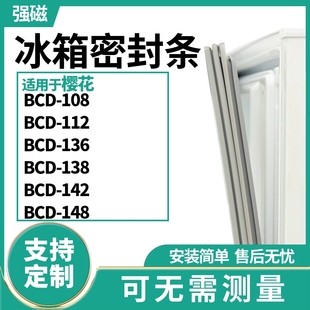 136 138 108 142 148冰箱門封條磁密封條膠圈皮 112 適用櫻花BCD