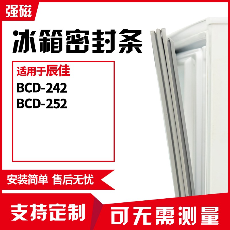 適用辰佳BCD-242 252冰箱門封條磁密封條膠圈皮