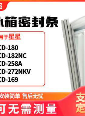 适用星星BCD-180 182NC 258A 272NKV 169冰箱门封条磁密封条胶圈