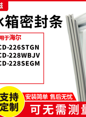适用海尔BCD-226STGN 228WBJV 228SEGM冰箱门封条磁密封条胶圈皮