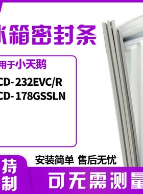 适用小天鹅BCD-232EVC/R 178GSSLN冰箱门封条磁密封条胶圈皮