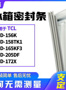 适用TCL冰箱门封条磁密封条胶BCD-156K 158TK1 165KF3 205DF 172X