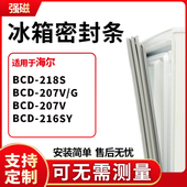 218S 207V 适用海尔BCD 216SY 冰箱门封条磁密封条胶圈皮