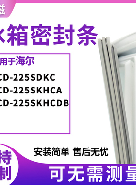 适用海尔BCD-225SDKC 225SKHCA 225SKHCDB冰箱门封条磁密封条胶圈