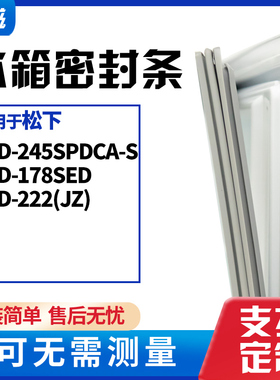 适用松下BCD-245SPDCA-S 178SED 222(JZ)冰箱门封条磁密封条胶圈