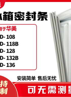 适用华美BCD-108 118B 128 132B 136 冰箱门封条磁密封条胶圈皮
