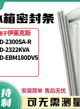 适用伊莱克斯BCD-2300SA-R 2322KVA EBM180DVS冰箱门封条磁密封条