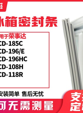 适用荣事达BCD-185C 196/E 196HC 108H 118R冰箱门封条磁密封条胶