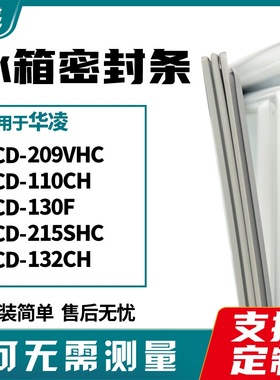 适用华凌BCD-209VHC 110CH 130F 215SHC 132CH冰箱门封条磁密封条
