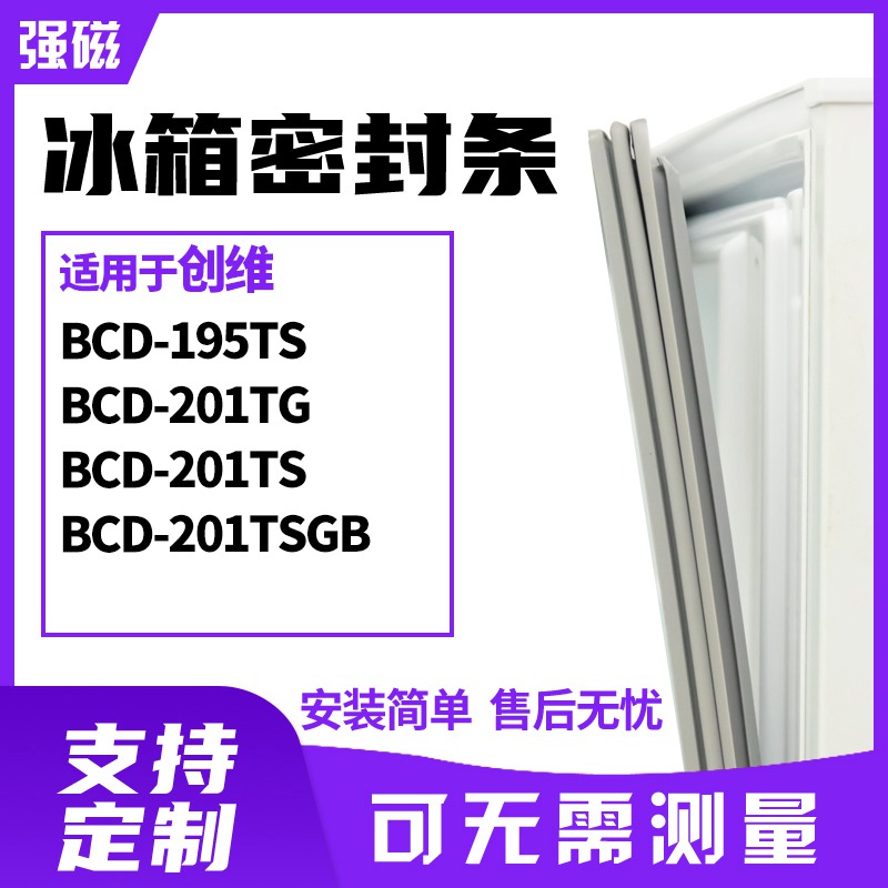 适用创维BCD-195TS 201TG 201TS 201TSGB冰箱门封条磁密封条胶圈-封面