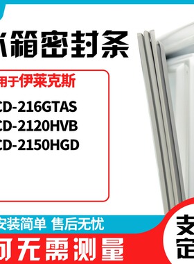 适用伊莱克斯BCD-216GTAS 2120HVB 2150HGD 冰箱门封条磁密封条胶