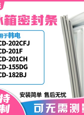 适用韩电BCD-202CFJ 201F 201CH 155DG 182BJ冰箱门封条磁密封条