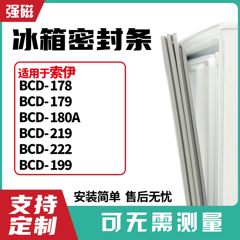 适用索伊BCD-178 179 180A 219 222 199冰箱门封条磁密封条胶圈皮-封面