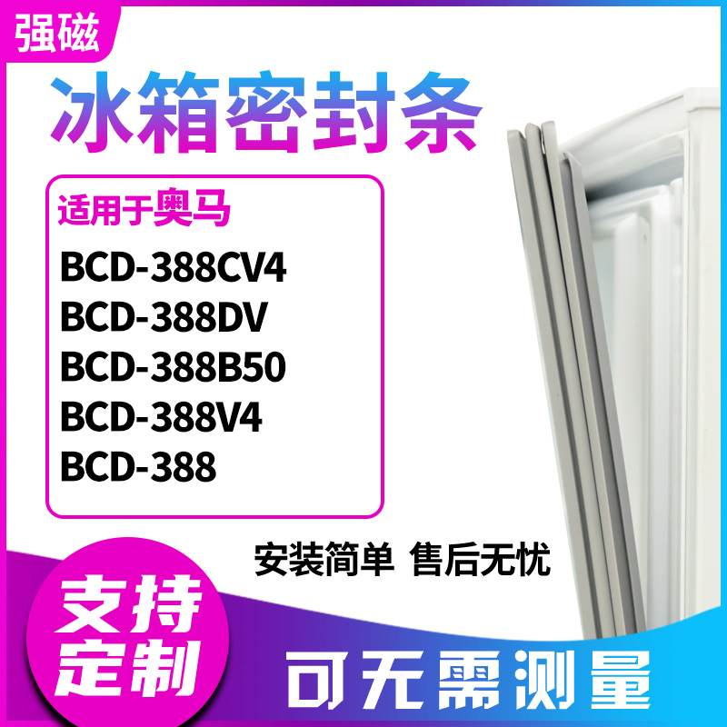 适用奥马BCD-388CV4 388DV 388B50 388V4 388冰箱门封条磁密封条 大家电 冰箱配件 原图主图