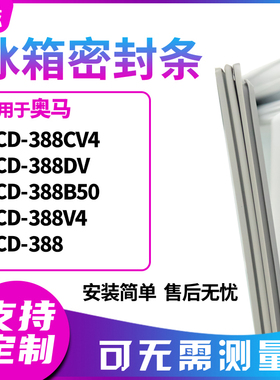 适用奥马BCD-388CV4 388DV 388B50 388V4 388冰箱门封条磁密封条