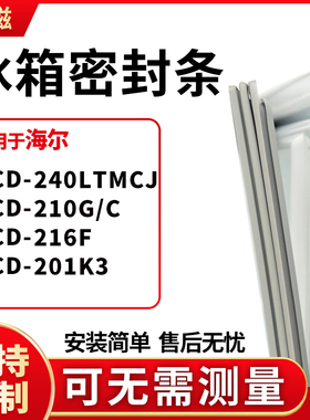 适用海尔BCD-240LTMCJ 210G/C 216F 201K3冰箱门封条磁密封条胶圈