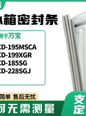 适用万宝BCD-195MSCA 199XGR 185SG 228SGJ冰箱门封条磁密封条胶