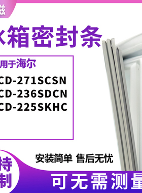 适用海尔BCD-271SCSN 236SDCN 225SKHC冰箱门封条磁密封条胶圈皮