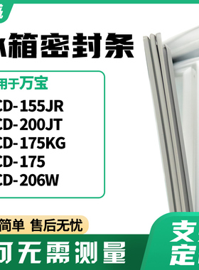适用万宝BCD-155JR 200JT 175KG 175 206W冰箱门封条磁密封条胶圈