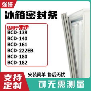 140 适用索伊BCD 182冰箱门封条磁密封条胶圈 138 222EB 180 161