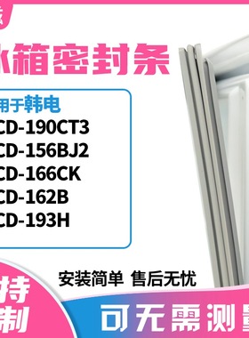 适用韩电BCD-190CT3 156BJ2 166CK 162B 193H冰箱门封条磁密封条