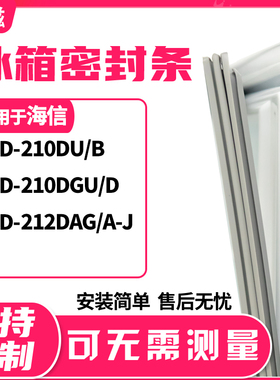 适用海信BCD-210DU/B 210DGU/D 212DAG/A-J 冰箱门封条磁密封条胶
