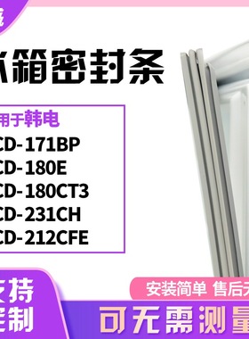适用韩电BCD-171BP 180E 180CT3 231CH 212CFE冰箱门封条磁密封条