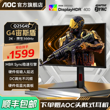 AOC25英寸2K高清300Hz电竞Q25G4S电脑显示器高刷游戏240屏幕HDR
