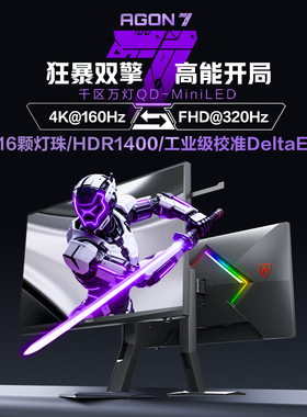 AOC爱攻Agon 32英寸MiniLED屏4K双模160Hz电竞AG327UXM电脑显示器