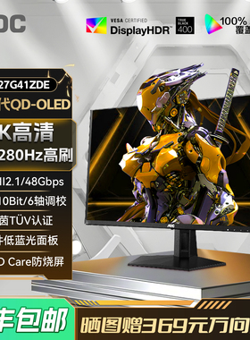AOC Q27G41ZDE 27英寸2K高清280Hz电竞QD-OLED屏幕电脑显示器240