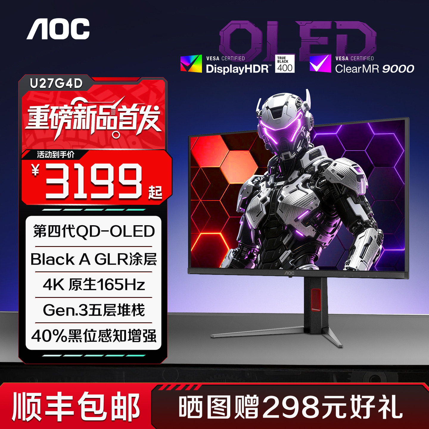 AOC 27英寸4K高刷165Hz电竞五层堆栈四代QD-OLED电脑显示器U27G4D