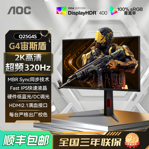 AOC25英寸2K高刷320Hz电竞显示器