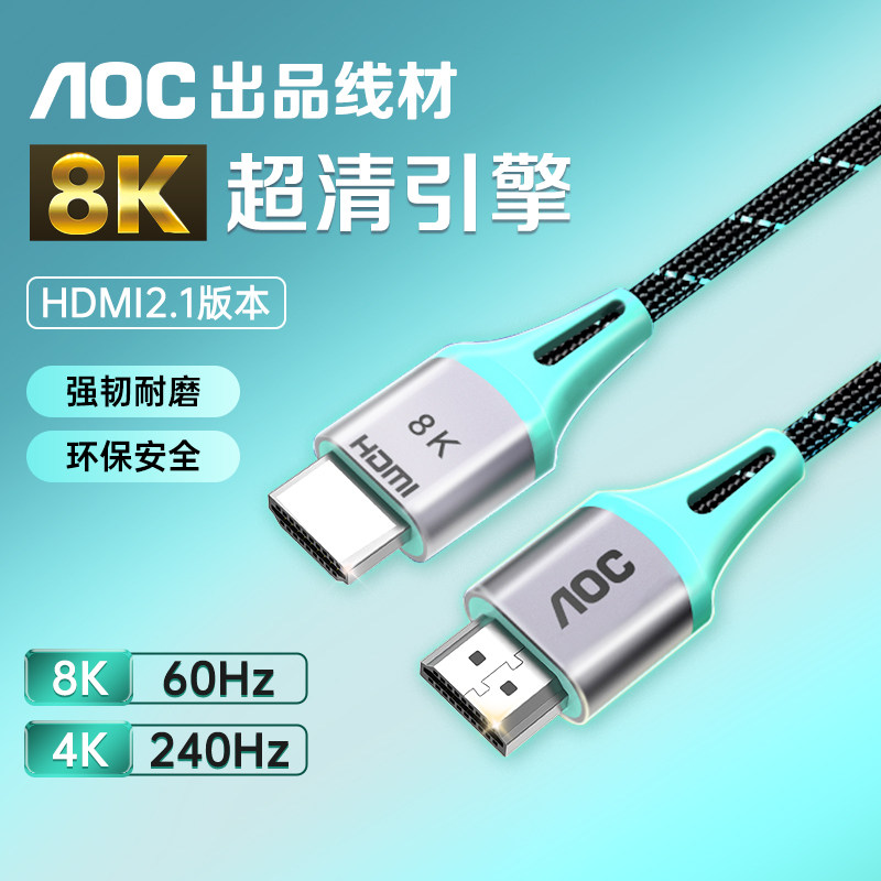 AOC HDMI线高清2.1连接8k电视机显示器240hz投影仪加长4k数据信号