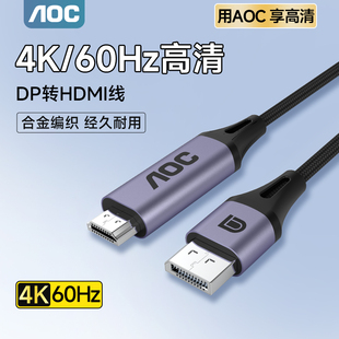 AOC dp转hdmi线4k60hz高清连接电脑主机笔记本外接显示器转换接口