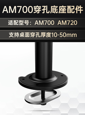 AOC  AM700立柱款支架穿孔底座支持10-50mm（其余型号不适配）