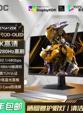 AOC Q27G41ZDE 27英寸2K高清280Hz电竞QD-OLED屏幕电脑显示器240