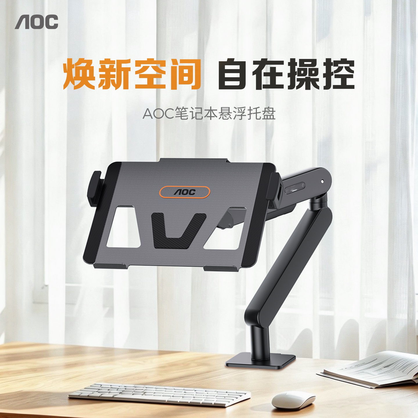 AOC笔记本旋转升降站立办公托盘图片